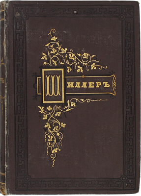 Шиллер Ф. Полное собрание сочинений Шиллера в переводе русских писателей, изданное под ред. [и с предисл.] Ник. Вас. Гербеля. 5-е изд., испр. и доп. [В 2 т.]. Т. 1-2. СПб., 1875.